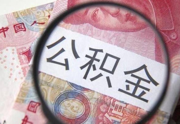 常德房子全款能取公积金吗（买房子全款能取公积金吗）